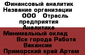 Финансовый аналитик › Название организации ­ Btt, ООО › Отрасль предприятия ­ Аналитика › Минимальный оклад ­ 17 500 - Все города Работа » Вакансии   . Приморский край,Артем г.